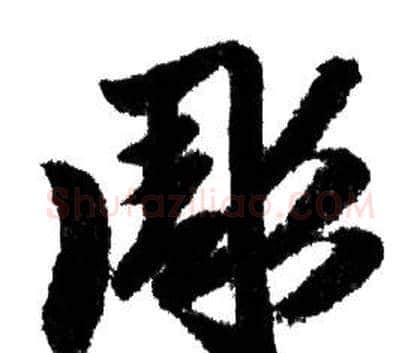彫字赵孟頫毛笔行书写法,摘自赵孟頫毛笔行书作品