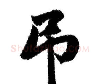 吊字赵孟頫毛笔行书写法,摘自赵孟頫毛笔行书作品