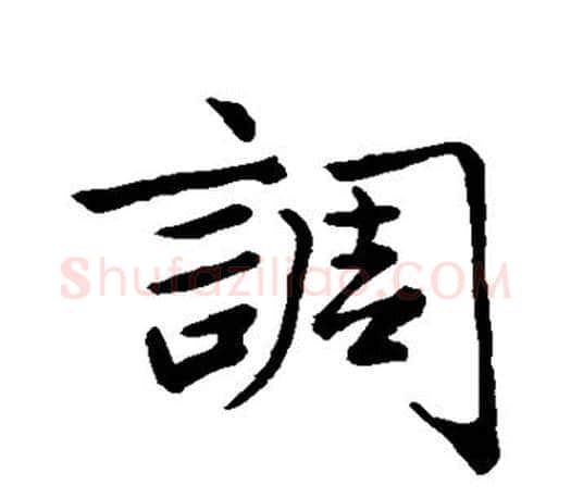 调字赵孟頫毛笔行书写法,摘自赵孟頫毛笔行书作品