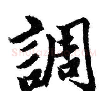 調字赵孟頫毛笔行书写法,摘自赵孟頫毛笔行书作品