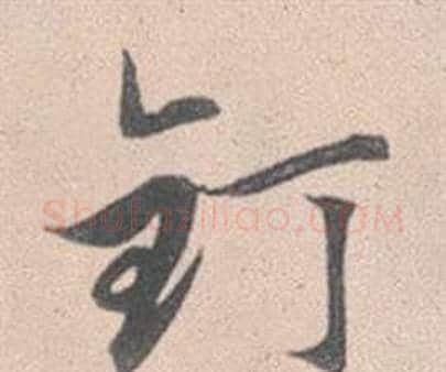 釘字赵孟頫毛笔行书写法,摘自灵隐大川济禅师塔铭