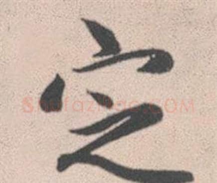 定字赵孟頫毛笔行书写法,摘自灵隐大川济禅师塔铭