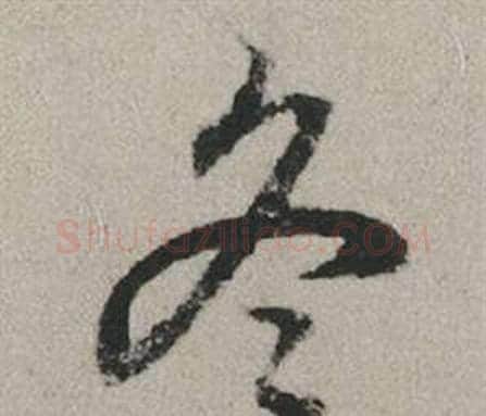 冬字赵孟頫毛笔行书写法,摘自秋兴赋