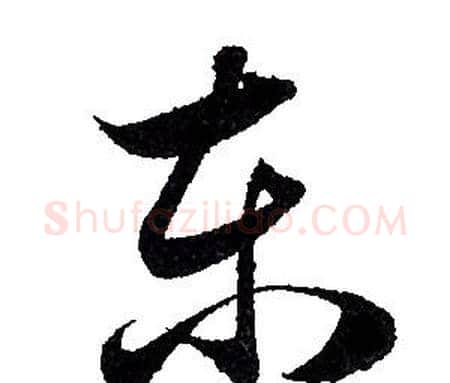 东字赵孟頫毛笔行书写法,摘自赵孟頫毛笔行书作品