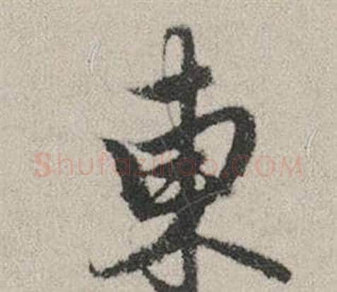 東字赵孟頫毛笔行书写法,摘自秋兴赋