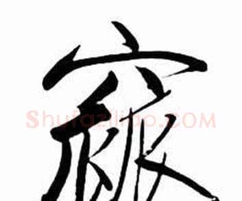 窳字启功毛笔行书书法写法,摘自太白诗集精选