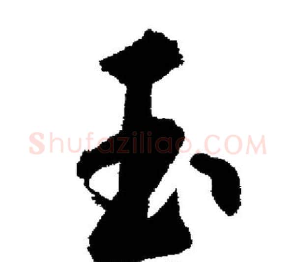 玉字启功毛笔行书书法写法,摘自启功毛笔行书书法作品