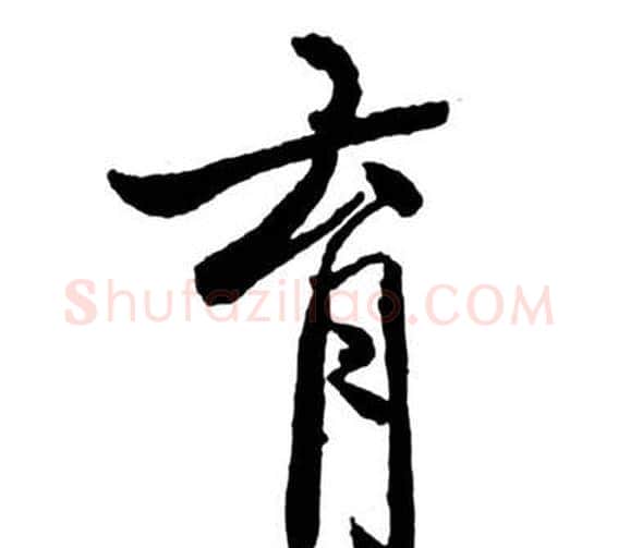 育字启功毛笔行书书法写法,摘自宝界双桥记