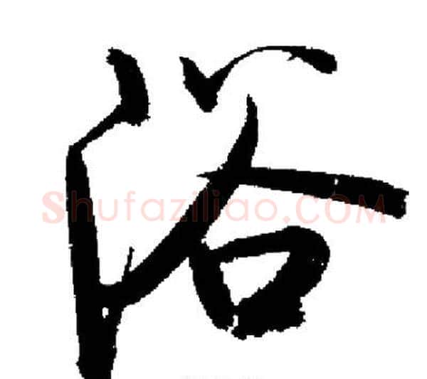 浴字启功毛笔行书书法写法,摘自启功毛笔行书书法作品