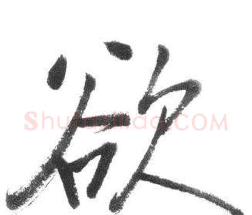 欲字启功毛笔行书书法写法,摘自临八大山人荷上花歌帖