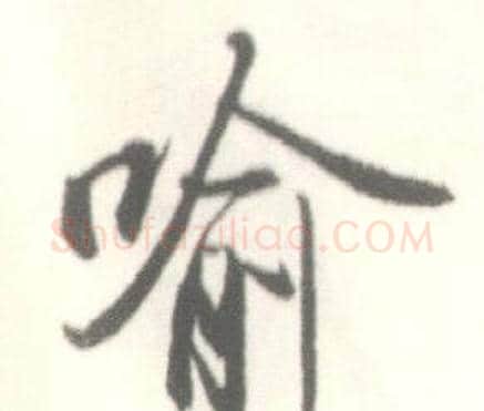 喻字启功毛笔行书书法写法,摘自临苏轼手札