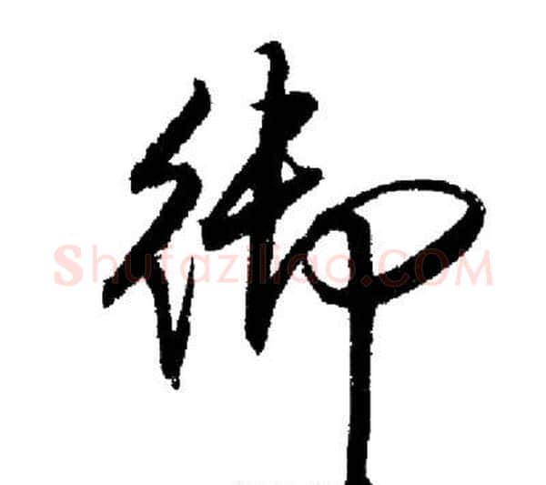 御字启功毛笔行书书法写法,摘自启功毛笔行书书法作品