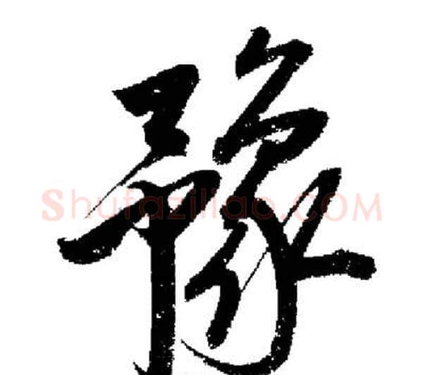 豫字启功毛笔行书书法写法,摘自启功毛笔行书书法作品