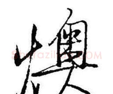 燠字启功毛笔行书书法写法,摘自题画诗