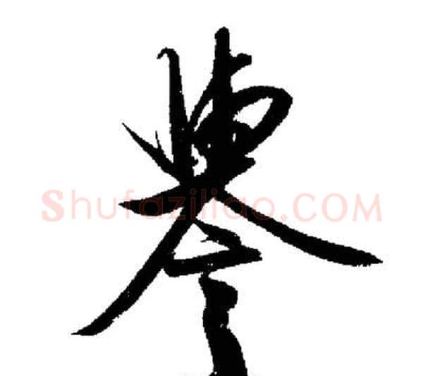 譽字启功毛笔行书书法写法,摘自启功毛笔行书书法作品