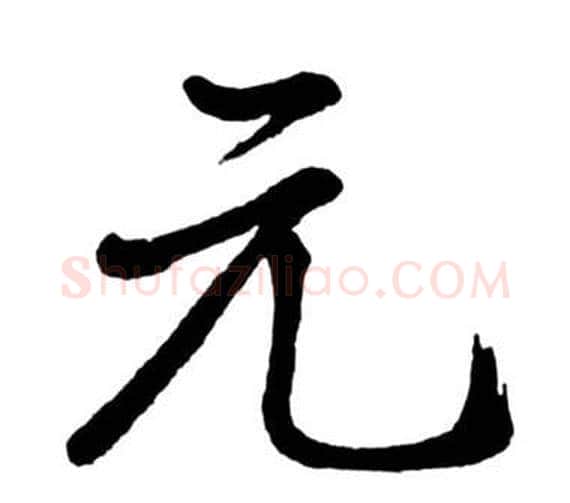 元字启功毛笔行书书法写法,摘自宝界双桥记