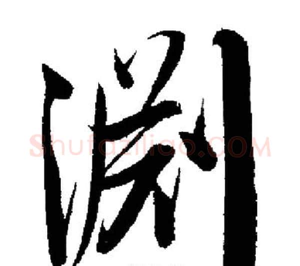 淵字启功毛笔行书书法写法,摘自启功毛笔行书书法作品