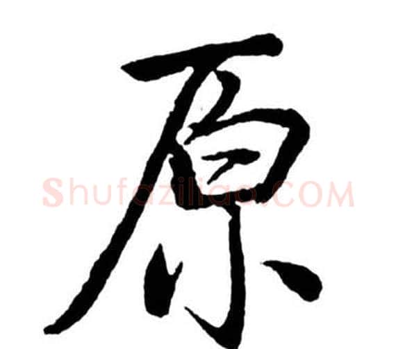 原字启功毛笔行书书法写法,摘自宝界双桥记