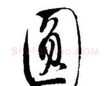 圆字启功毛笔行书书法写法,摘自题画诗