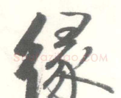 缘字启功毛笔行书书法写法,摘自临苏轼手札