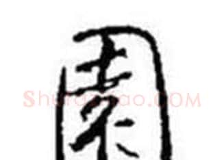 園字启功毛笔行书书法写法,摘自题画诗
