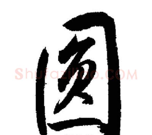 圓字启功毛笔行书书法写法,摘自启功毛笔行书书法作品