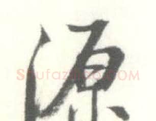 源字启功毛笔行书书法写法,摘自临苏轼手札
