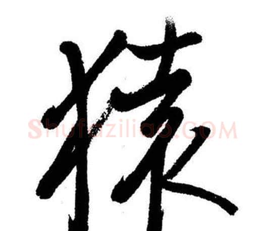 猿字启功毛笔行书书法写法,摘自启功毛笔行书书法作品