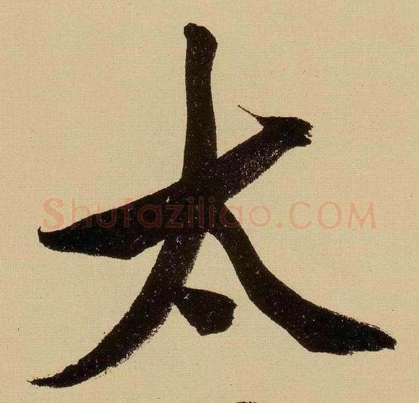 太毛笔行书写法,摘自明文徵明行书自作诗卷
