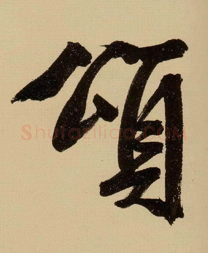 颂毛笔行书写法,摘自明文徵明行书自作诗卷