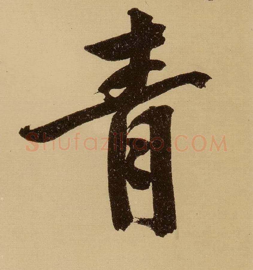 青毛笔行书写法,摘自明文徵明行书自作诗卷