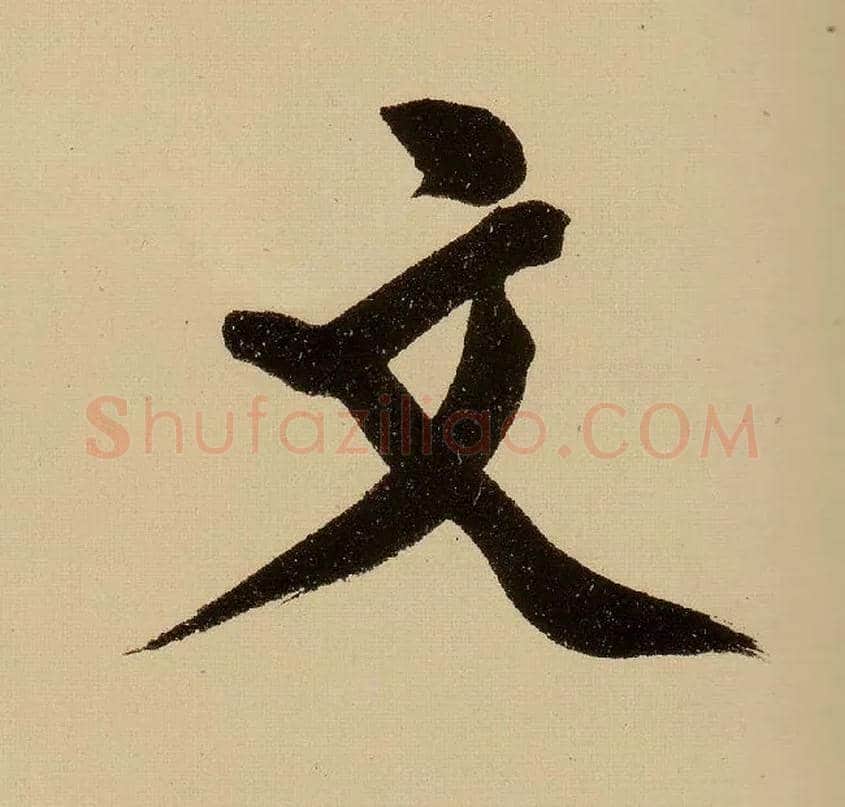 文毛笔行书写法,摘自明文徵明行书自作诗卷