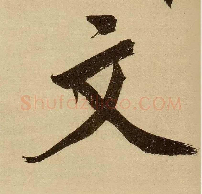文毛笔行书写法,摘自明文徵明行书自作诗卷