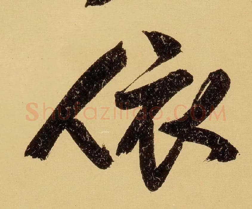 依毛笔行书写法,摘自明文徵明行书自作诗卷