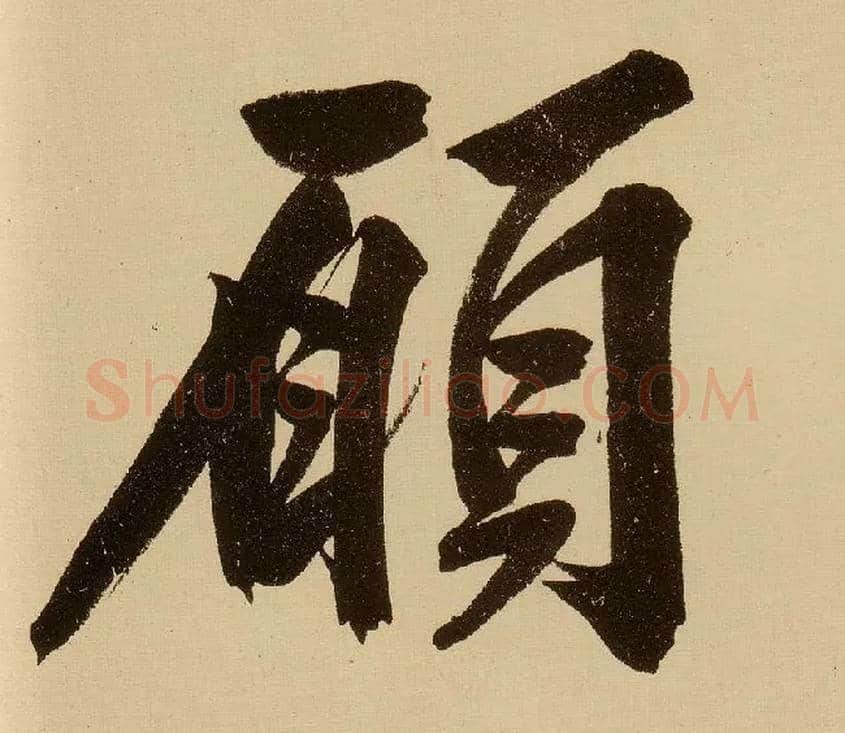 愿毛笔行书写法,摘自明文徵明行书自作诗卷