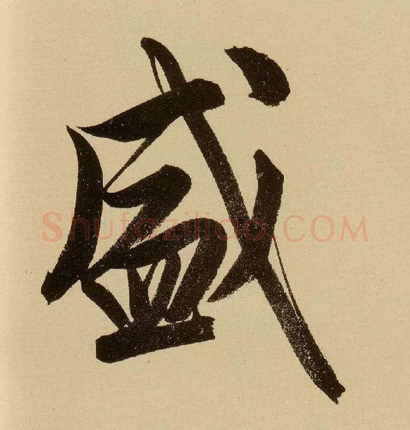 盛毛笔行书写法,摘自明文徵明行书自作诗卷