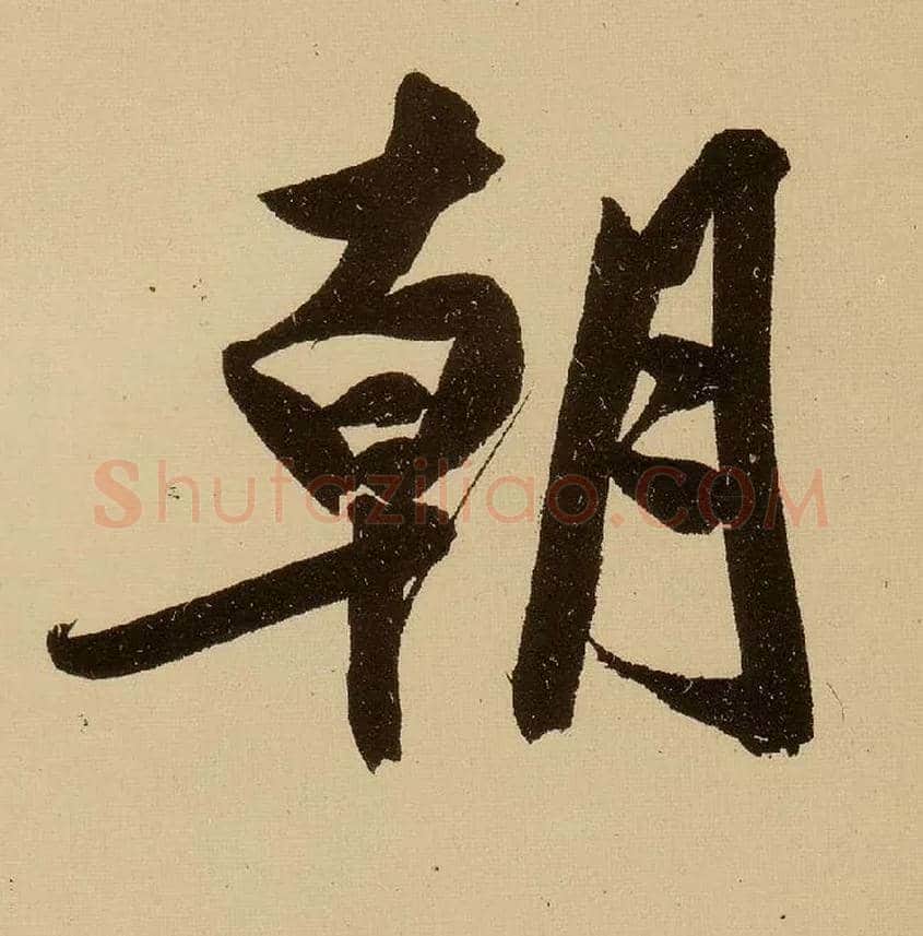朝毛笔行书写法,摘自明文徵明行书自作诗卷