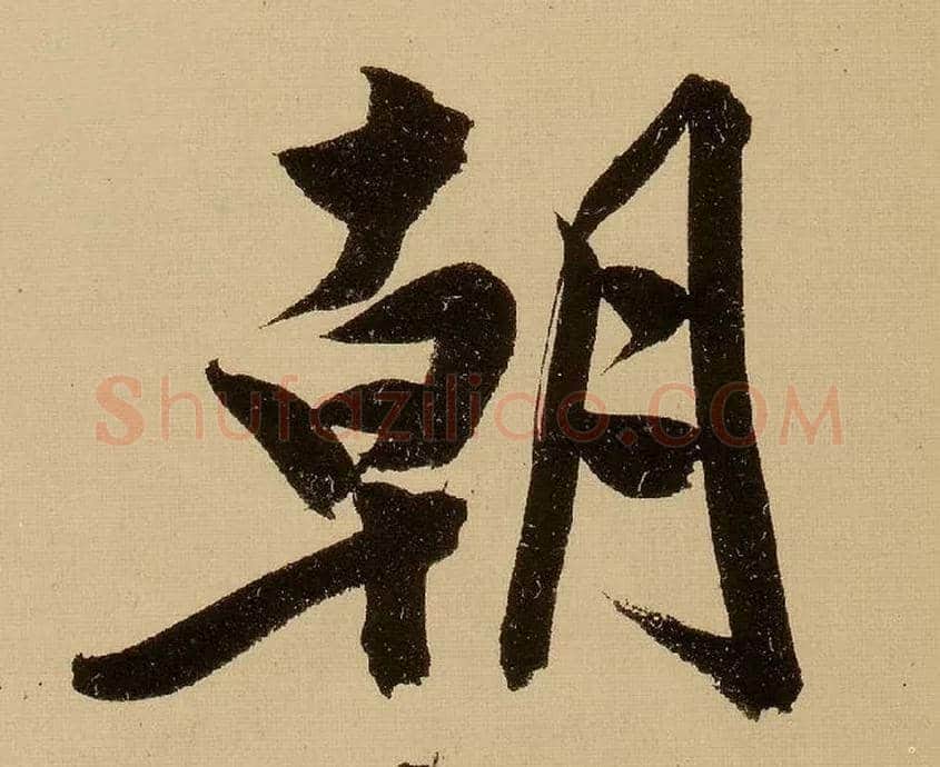 朝毛笔行书写法,摘自明文徵明行书自作诗卷