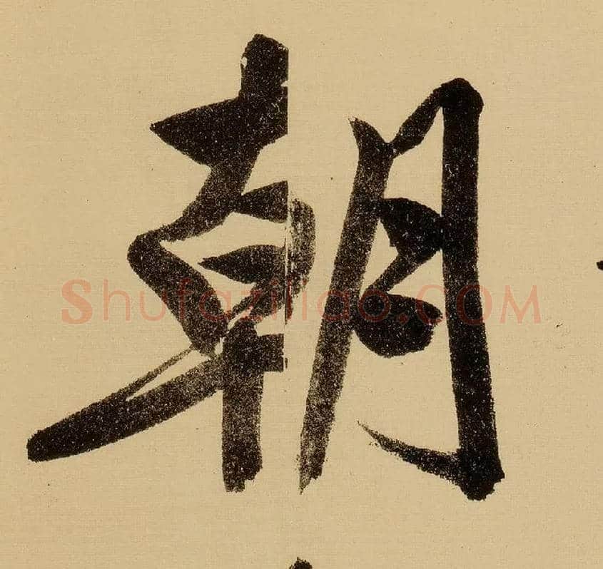 朝毛笔行书写法,摘自明文徵明行书自作诗卷