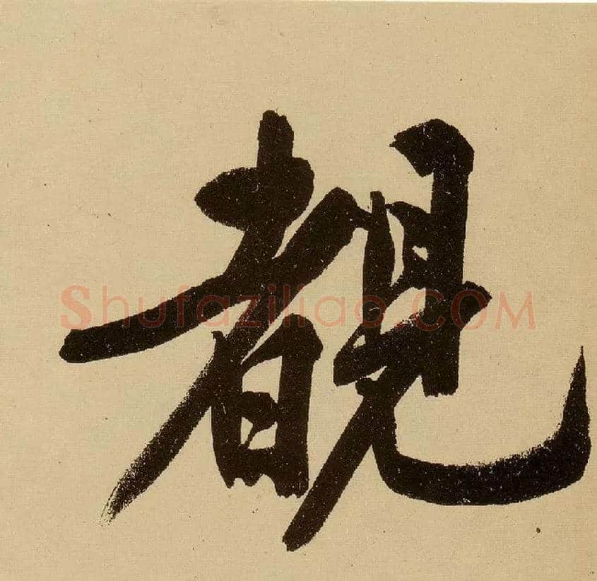 睹毛笔行书写法,摘自明文徵明行书自作诗卷