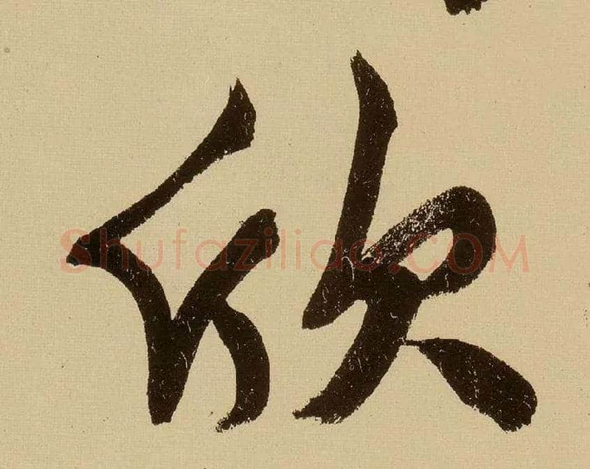 欣毛笔行书写法,摘自明文徵明行书自作诗卷