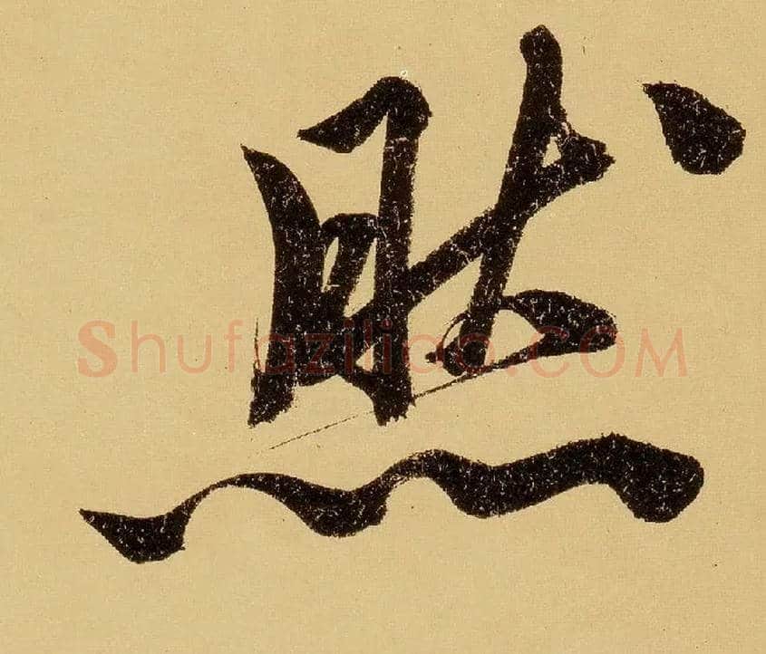 然毛笔行书写法,摘自明文徵明行书自作诗卷