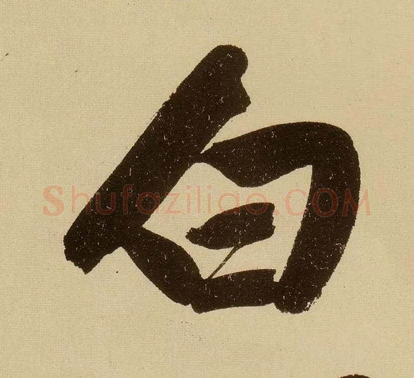 白毛笔行书写法,摘自明文徵明行书自作诗卷