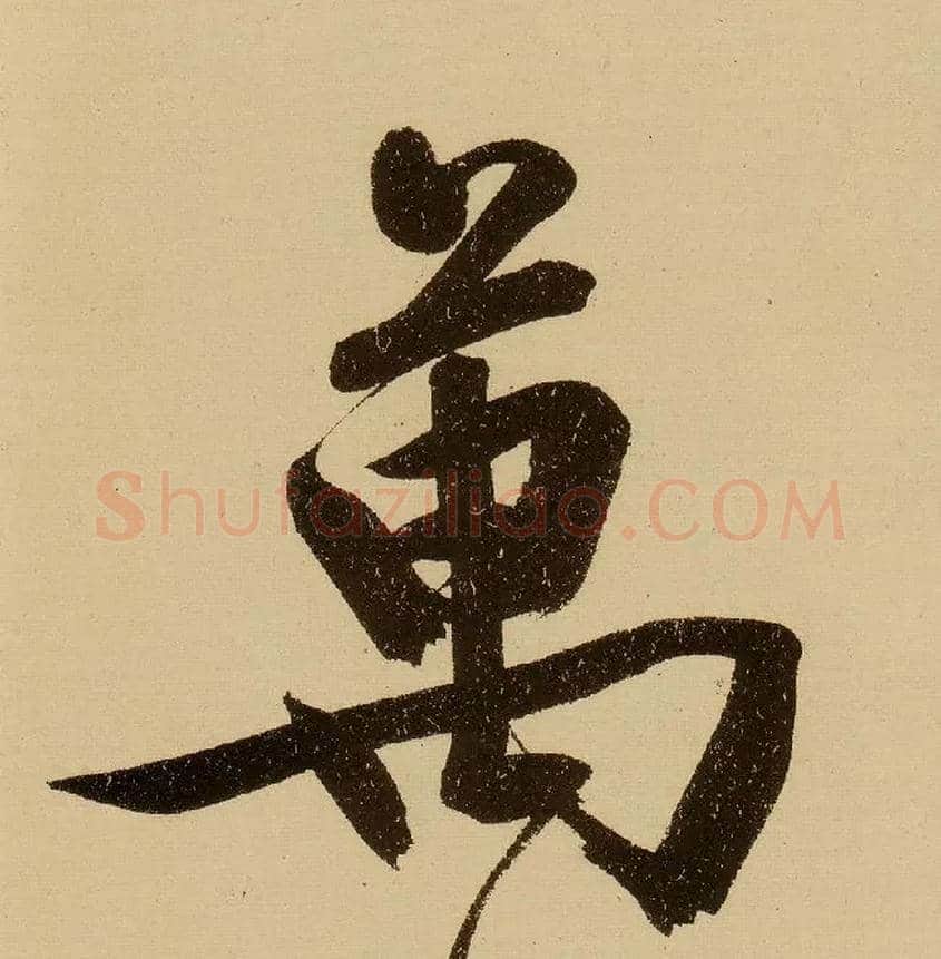 万毛笔行书写法,摘自明文徵明行书自作诗卷