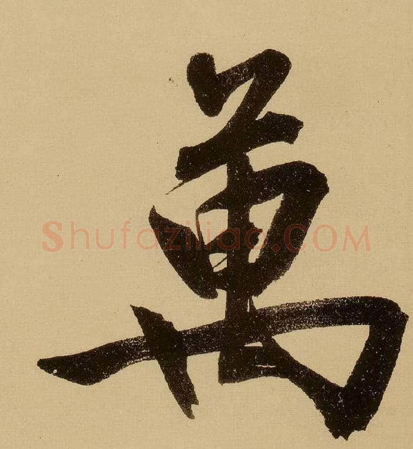 万毛笔行书写法,摘自明文徵明行书自作诗卷
