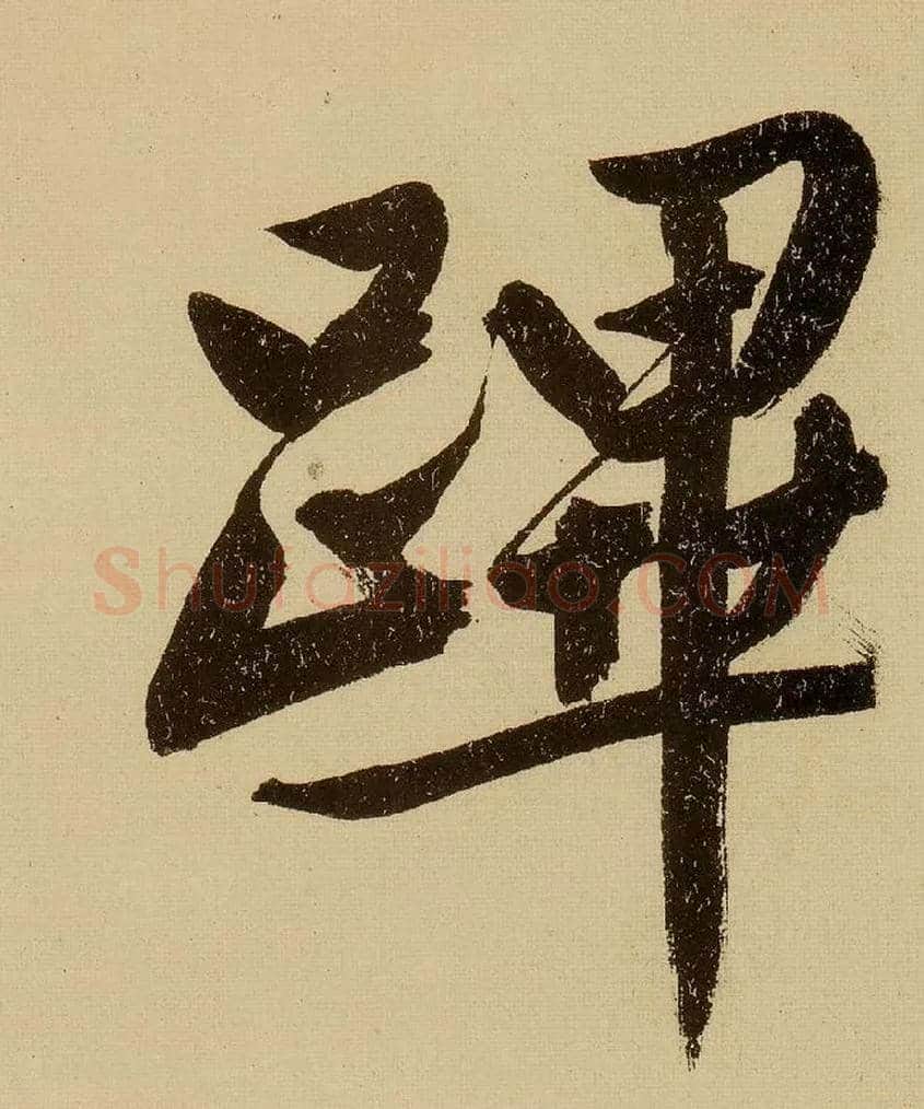 跸毛笔行书写法,摘自明文徵明行书自作诗卷