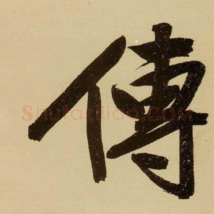 传毛笔行书写法,摘自明文徵明行书自作诗卷