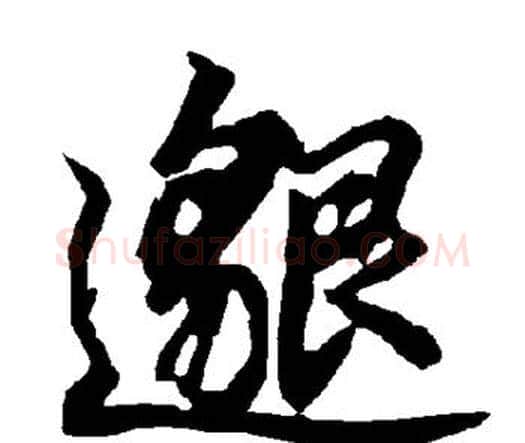 邈字赵孟頫毛笔行书书法写法,摘自赵孟頫毛笔行书书法作品