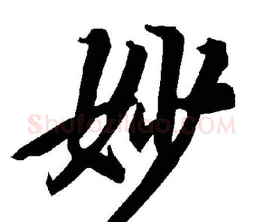 妙字赵孟頫毛笔行书书法写法,摘自赵孟頫毛笔行书书法作品