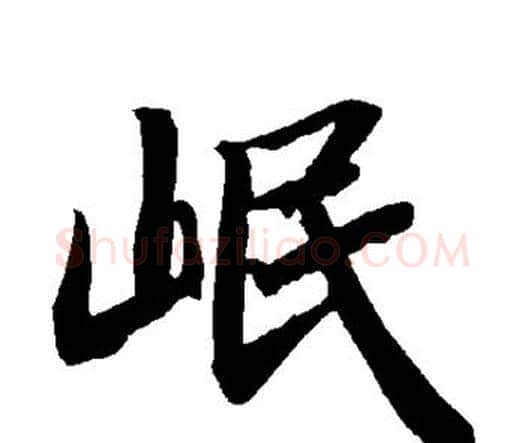 岷字赵孟頫毛笔行书书法写法,摘自赵孟頫毛笔行书书法作品